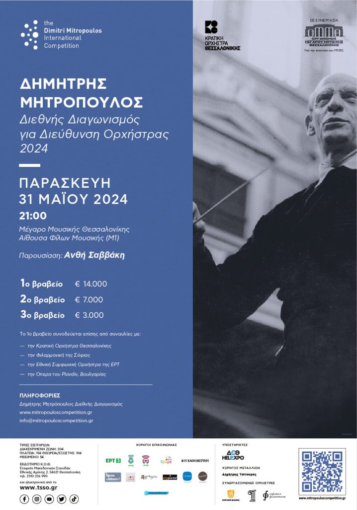 Dimitri-Mitropoulos-Competition-for-Conducting-Banner-GR-Updated